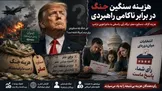 هزینه گزاف، دستاورد صفر؛ برگه رأی، پاسخی به ماجراجویی ترامپ