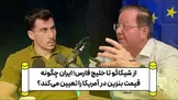 رابرت پیت: وقتی ایران از هزاران کیلومتر دورتر قیمت بنزین در شیکاگو را تعیین می‌کند، یعنی قدرت!