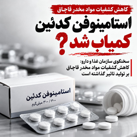 داروی مردم چرا باید چشم‌انتظار کشفیات قاچاق باشد؟