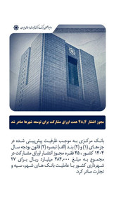 مجوز انتشار ۴۸.۴ همت اوراق مشارکت برای توسعه شهرها صادر شد
