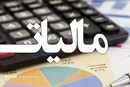 بخشودگی جرایم مالیاتی ابلاغ شد