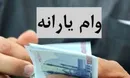 وام برای یارانه بگیران ۵۰ میلیون بدون ضامن