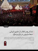 تشکر رهبر انقلاب از حضور تاریخی ده‌ها میلیونی در ایران و عراق