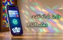 یارانه مهرماه دهک‌های چهارم تا نهم واریز شد