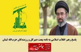 پاسخ رهبر انقلاب اسلامی به نامه بیعت دبیرکل و رزمندگان حزب‌الله لبنان