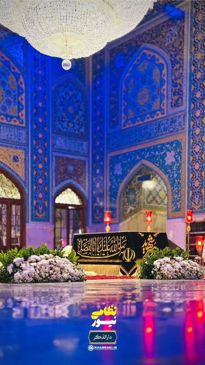 تصویر جدید از مزار امام شهید، حضرت آیتالله العظمی سیدعلی خامنهای قدساللهنفسهالزکیه تصویر جدید از مزار امام شهید، حضرت آیتالله العظمی سیدعلی خامنهای قدساللهنفسهالزکیه