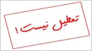 مدارس اصفهان شنبه باز است