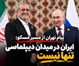 پیام تهران از مسیر مسکو؛ ایران در میدان دیپلماسی تنها نیست