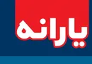 یارانه شهریور ۹۸ امشب واریز می‌شود