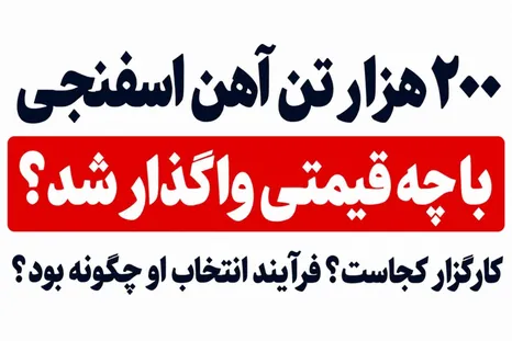 ۲۰۰ هزار تن آهن اسفنجی چگونه واگذار شد؟ / چند سؤال صریح از مدیر بومی فولاد میانه و مدیرعامل فولاد