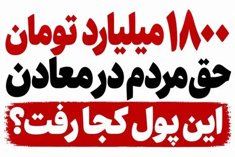 ۱۸۰۰ میلیارد تومان حق مردم در معادن زنجان؛ معدن را برداشتند، پولش کجا رفت؟