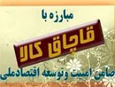 تشدید نظارت بر انبارهای نگهداری کالا در چهارمحال و بختیاری