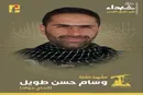 تصاویری از حسن الطویل فرمانده شهید حزب‌الله لبنان