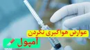 عوارض هواگیری نکردن آمپول