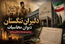 رئیسعلی دلواریِ حسابرسی؛ آیا سرباز تنها، مافیای نفت را به عقب خواهد راند؟
