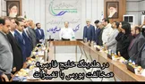 مخالفت بورس با تغییرات در هلدینگ خلیج فارس؛ پرسش از مسئولیت خسارت‌های وارده به بازار سرمایه