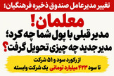 معلمان! مدیر قبلی با پول شما چه کرد؛ مدیر جدید چه چیزی تحویل گرفت؟