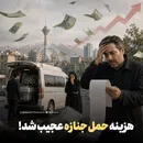 هزینه حمل جنازه عجیب شد!
